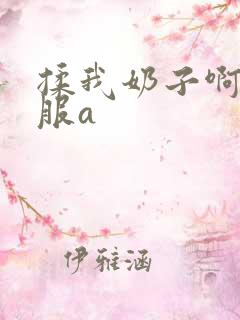 揉我奶子啊嗯舒服a