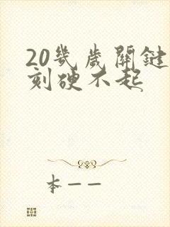 20几岁关键时刻硬不起