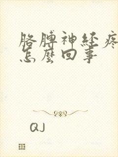 胳膊神经疼手麻怎么回事