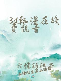 3d韩漫在线免费观看