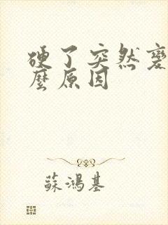 硬了突然变软什么原因