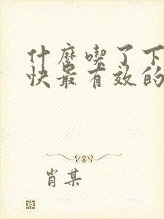 什么吃了下奶最快最有效的方法