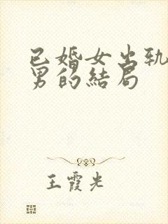 已婚女出轨未婚男的结局