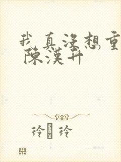 我真没想重生啊 陈汉升