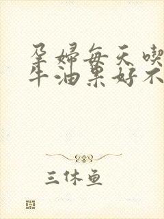 孕妇每天吃一个牛油果好不好