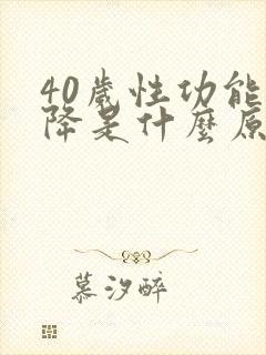 40岁性功能下降是什么原因引起的