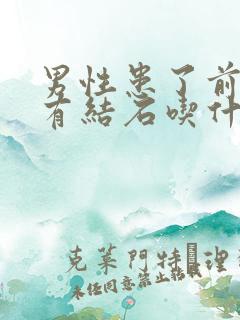 男性患了前列腺有结石吃什么