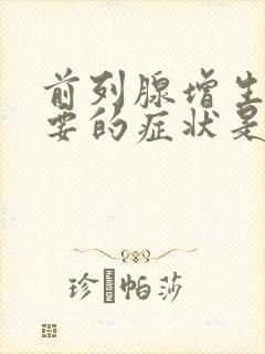 前列腺增生最主要的症状是选择题