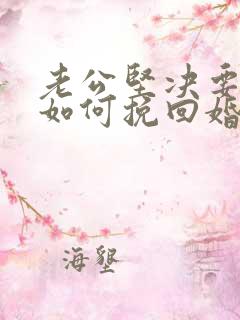 老公坚决要离婚如何挽回婚姻