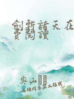 剑斩诸天在线免费阅读