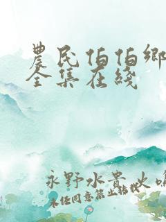 农民伯伯乡下妹全集在线