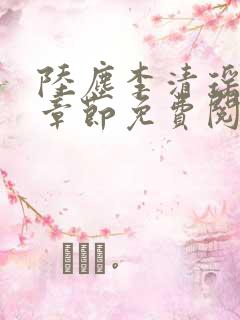 陆尘李清瑶最新章节免费阅读