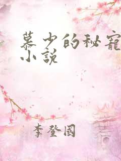 慕少的秘宠甜妻小说