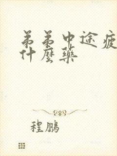 弟弟中途疲软吃什么药