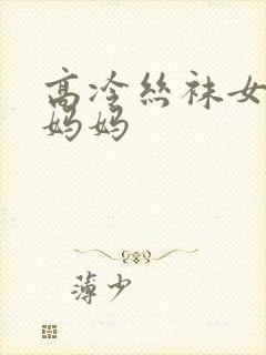 高冷丝袜女总裁妈妈