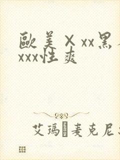 欧美×xx黑人xxx性爽