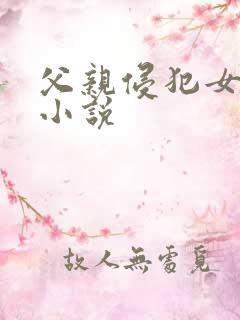 父亲侵犯女儿的小说