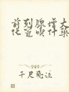 前列腺增大伴钙化灶吃什药