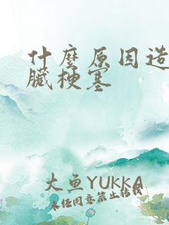 什么原因造成心脏梗塞