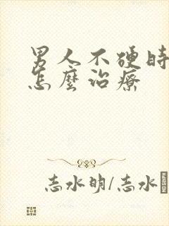 男人不硬时间短怎么治疗