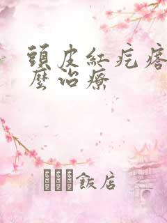 头皮红疙瘩痒怎么治疗