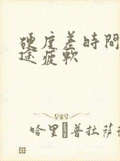 硬度差时间短中途疲软