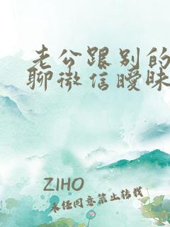 老公跟别的女人聊微信暧昧