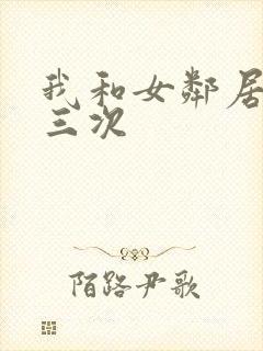 我和女邻居啪了三次