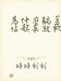 为什么躺着很硬站起来就软了