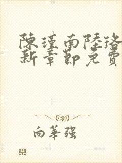 陈瑾南陆珞妍最新章节免费阅读