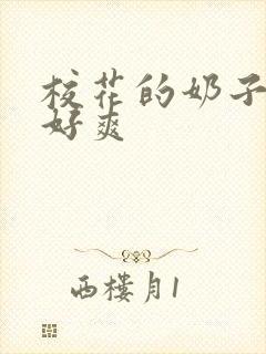 校花的奶子好大好爽