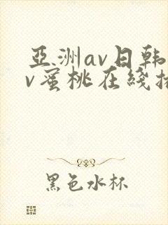 亚洲av日韩av蜜桃在线播放
