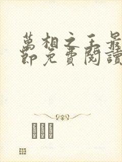 万相之王最新章节免费阅读无弹窗