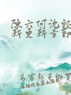 陈六何沈轻舞最新更新章节是第几章