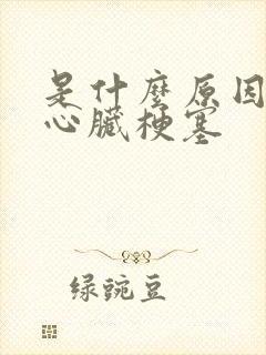 是什么原因导致心脏梗塞