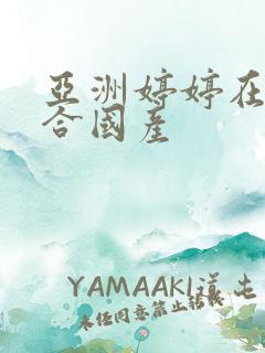 亚洲婷婷在线综合国产