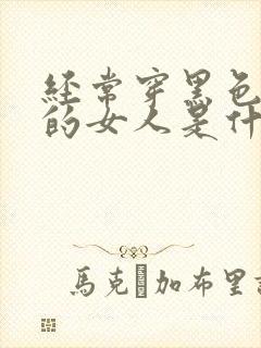 经常穿黑色衣服的女人是什么性格