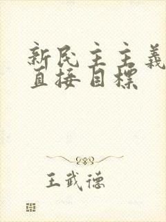 新民主主义革命直接目标