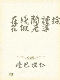 在线阅读捡个校花做老婆