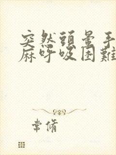 突然头晕手麻脚麻呼吸困难