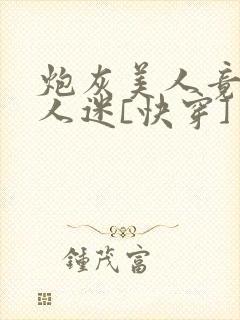 炮灰美人竟是万人迷[快穿]