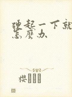 硬起一下就软了怎么办