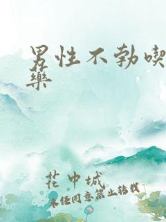 男性不勃吃什么药