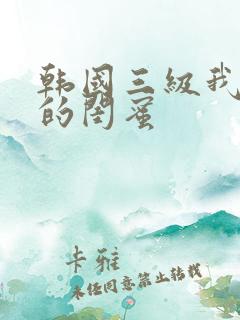 韩国三级我女友的闺蜜