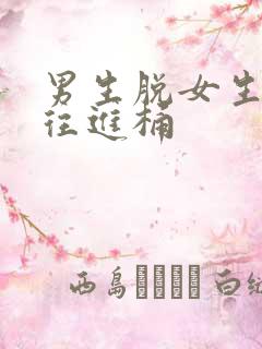 男生脱女生裤子往进桶