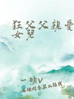 狂父父亲爱不爱女儿