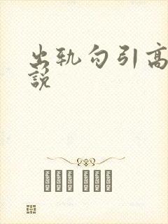 出轨勾引高h小说