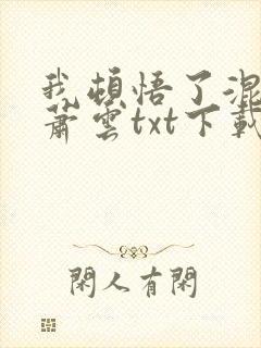 我顿悟了混沌体萧云txt下载