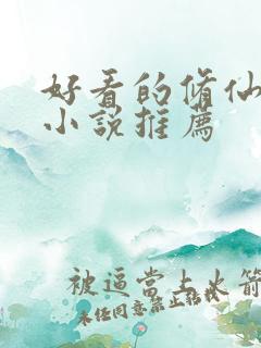 好看的修仙玄幻小说推荐