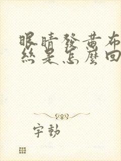 眼睛发黄布满血丝是怎么回事